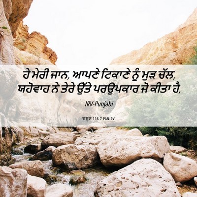 Picture 06 - ਜ਼ਬੂਰ 116:7 PANIRV - ਹੇ ਮੇਰੀ ਜਾਨ, ਆਪਣੇ - Bible Verse Picture