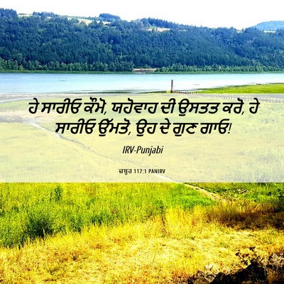 Picture 06 - ਜ਼ਬੂਰ 117:1 PANIRV - ਹੇ ਸਾਰੀਓ ਕੌਮੋ, - Bible Verse Picture