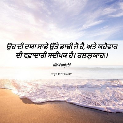 Picture 06 - ਜ਼ਬੂਰ 117:2 PANIRV - ਉਹ ਦੀ ਦਯਾ ਸਾਡੇ ਉੱਤੇ - Bible Verse Picture