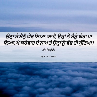 Picture 06 - ਜ਼ਬੂਰ 118:11 PANIRV - ਉਨ੍ਹਾਂ ਨੇ ਮੈਨੂੰ - Bible Verse Picture