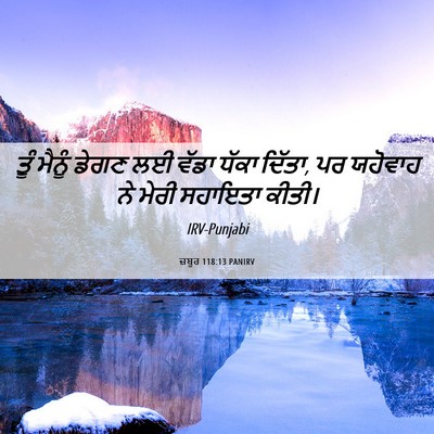 Picture 06 - ਜ਼ਬੂਰ 118:13 PANIRV - ਤੂੰ ਮੈਨੂੰ ਡੇਗਣ ਲਈ - Bible Verse Picture