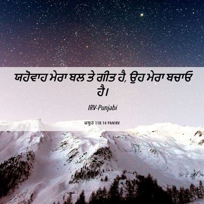 Picture 06 - ਜ਼ਬੂਰ 118:14 PANIRV - ਯਹੋਵਾਹ ਮੇਰਾ ਬਲ ਤੇ - Bible Verse Picture