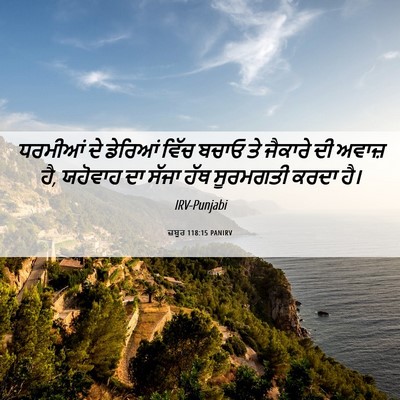 Picture 06 - ਜ਼ਬੂਰ 118:15 PANIRV - ਧਰਮੀਆਂ ਦੇ ਡੇਰਿਆਂ - Bible Verse Picture