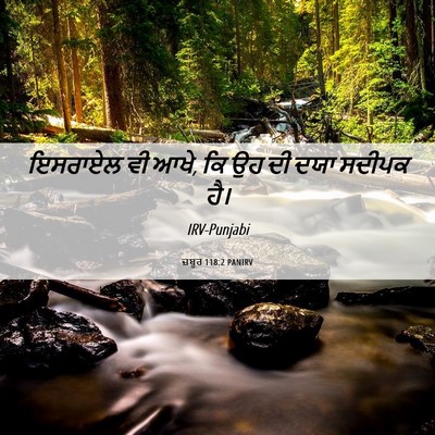 Picture 06 - ਜ਼ਬੂਰ 118:2 PANIRV - ਇਸਰਾਏਲ ਵੀ ਆਖੇ, ਕਿ - Bible Verse Picture