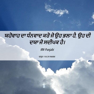 Picture 06 - ਜ਼ਬੂਰ 118:29 PANIRV - ਯਹੋਵਾਹ ਦਾ ਧੰਨਵਾਦ - Bible Verse Picture