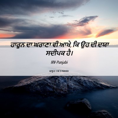 Picture 06 - ਜ਼ਬੂਰ 118:3 PANIRV - ਹਾਰੂਨ ਦਾ ਘਰਾਣਾ ਵੀ - Bible Verse Picture