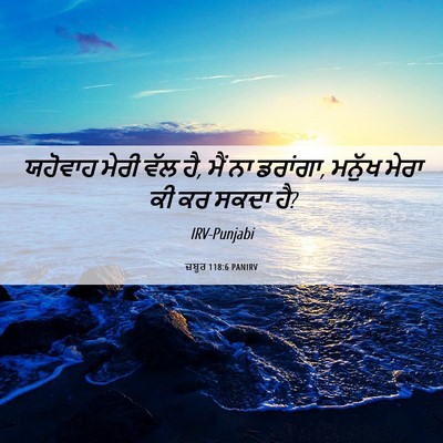 Picture 06 - ਜ਼ਬੂਰ 118:6 PANIRV - ਯਹੋਵਾਹ ਮੇਰੀ ਵੱਲ ਹੈ, - Bible Verse Picture