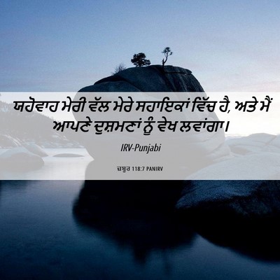 Picture 06 - ਜ਼ਬੂਰ 118:7 PANIRV - ਯਹੋਵਾਹ ਮੇਰੀ ਵੱਲ - Bible Verse Picture
