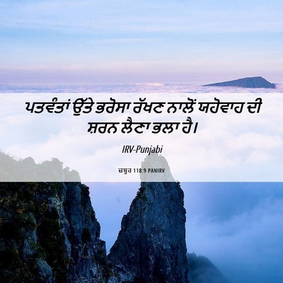 Picture 06 - ਜ਼ਬੂਰ 118:9 PANIRV - ਪਤਵੰਤਾਂ ਉੱਤੇ - Bible Verse Picture