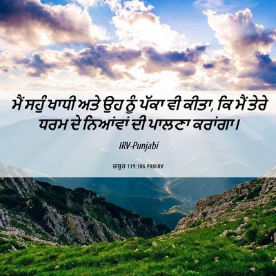 Picture 06 - ਜ਼ਬੂਰ 119:106 PANIRV - ਮੈਂ ਸਹੁੰ ਖਾਧੀ ਅਤੇ - Bible Verse Picture