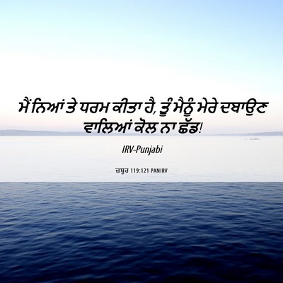 Picture 06 - ਜ਼ਬੂਰ 119:121 PANIRV - ਮੈਂ ਨਿਆਂ ਤੇ ਧਰਮ - Bible Verse Picture