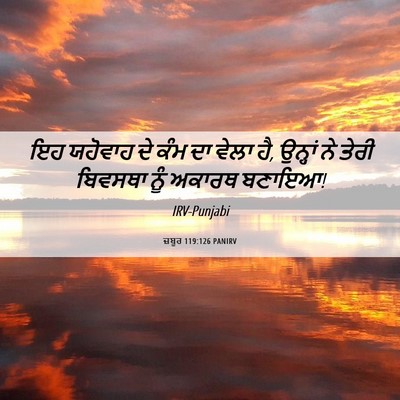 Picture 06 - ਜ਼ਬੂਰ 119:126 PANIRV - ਇਹ ਯਹੋਵਾਹ ਦੇ ਕੰਮ ਦਾ - Bible Verse Picture
