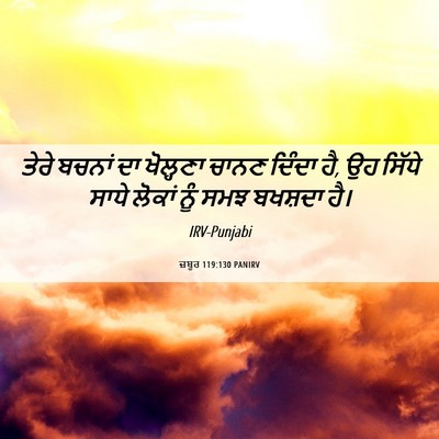 Picture 06 - ਜ਼ਬੂਰ 119:130 PANIRV - ਤੇਰੇ ਬਚਨਾਂ ਦਾ - Bible Verse Picture