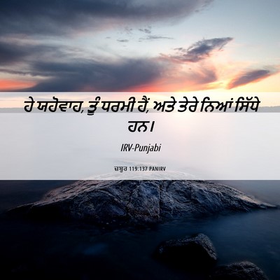 Picture 06 - ਜ਼ਬੂਰ 119:137 PANIRV - ਹੇ ਯਹੋਵਾਹ, ਤੂੰ ਧਰਮੀ - Bible Verse Picture