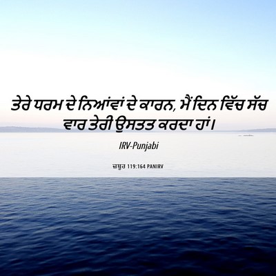 Picture 06 - ਜ਼ਬੂਰ 119:164 PANIRV - ਤੇਰੇ ਧਰਮ ਦੇ - Bible Verse Picture
