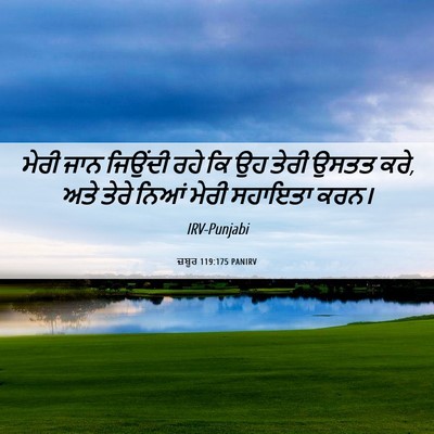 Picture 06 - ਜ਼ਬੂਰ 119:175 PANIRV - ਮੇਰੀ ਜਾਨ ਜਿਉਂਦੀ - Bible Verse Picture
