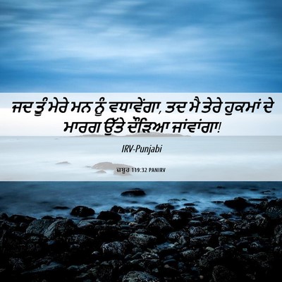 Picture 06 - ਜ਼ਬੂਰ 119:32 PANIRV - ਜਦ ਤੂੰ ਮੇਰੇ ਮਨ ਨੂੰ - Bible Verse Picture