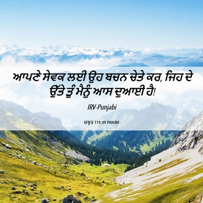 Picture 06 - ਜ਼ਬੂਰ 119:49 PANIRV - ਆਪਣੇ ਸੇਵਕ ਲਈ ਉਹ ਬਚਨ - Bible Verse Picture