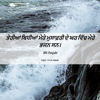 Picture 06 - ਜ਼ਬੂਰ 119:54 PANIRV - ਤੇਰੀਆਂ ਬਿਧੀਆਂ - Bible Verse Picture