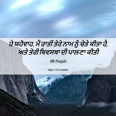 Picture 06 - ਜ਼ਬੂਰ 119:55 PANIRV - ਹੇ ਯਹੋਵਾਹ, ਮੈਂ - Bible Verse Picture