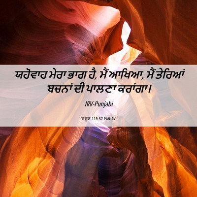 Picture 06 - ਜ਼ਬੂਰ 119:57 PANIRV - ਯਹੋਵਾਹ ਮੇਰਾ ਭਾਗ ਹੈ, - Bible Verse Picture