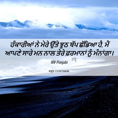 Picture 06 - ਜ਼ਬੂਰ 119:69 PANIRV - ਹੰਕਾਰੀਆਂ ਨੇ ਮੇਰੇ - Bible Verse Picture