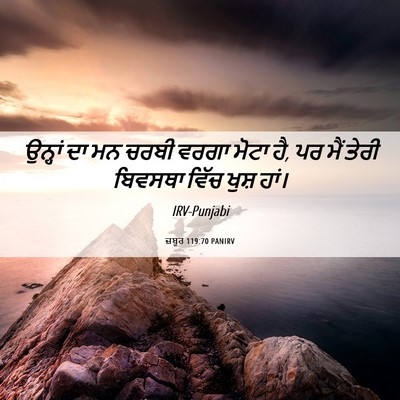 Picture 06 - ਜ਼ਬੂਰ 119:70 PANIRV - ਉਨ੍ਹਾਂ ਦਾ ਮਨ ਚਰਬੀ - Bible Verse Picture