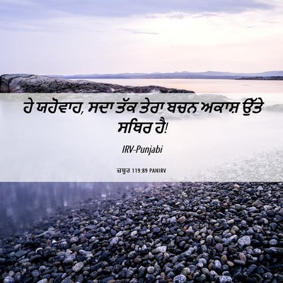 Picture 06 - ਜ਼ਬੂਰ 119:89 PANIRV - ਹੇ ਯਹੋਵਾਹ, ਸਦਾ ਤੱਕ - Bible Verse Picture
