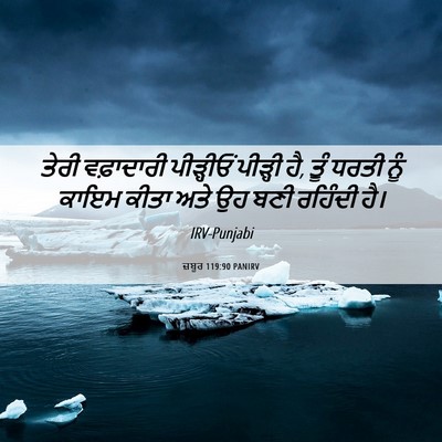 Picture 06 - ਜ਼ਬੂਰ 119:90 PANIRV - ਤੇਰੀ ਵਫ਼ਾਦਾਰੀ - Bible Verse Picture