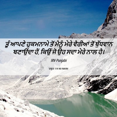 Picture 06 - ਜ਼ਬੂਰ 119:98 PANIRV - ਤੂੰ ਆਪਣੇ ਹੁਕਮਨਾਮੇ - Bible Verse Picture