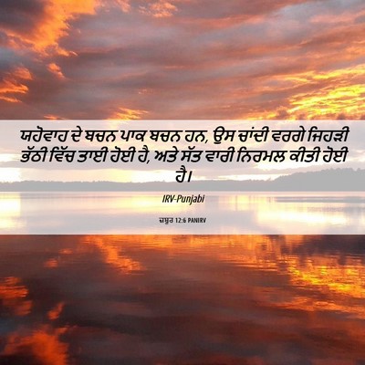 Picture 06 - ਜ਼ਬੂਰ 12:6 PANIRV - ਯਹੋਵਾਹ ਦੇ ਬਚਨ ਪਾਕ - Bible Verse Picture