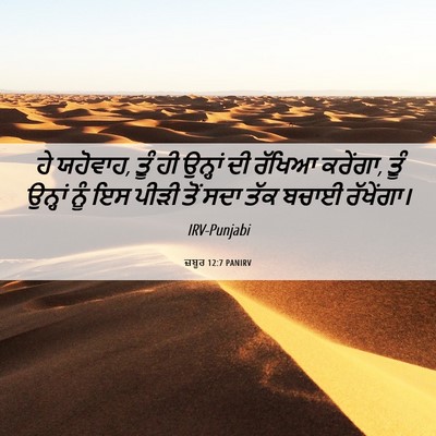 Picture 06 - ਜ਼ਬੂਰ 12:7 PANIRV - ਹੇ ਯਹੋਵਾਹ, ਤੂੰ ਹੀ - Bible Verse Picture