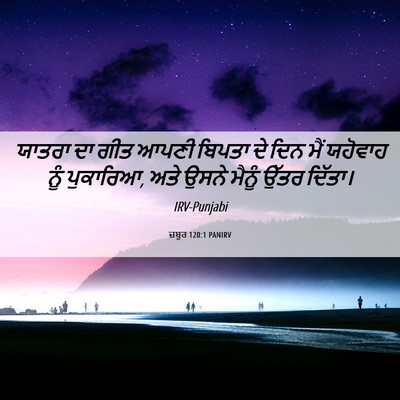 Picture 06 - ਜ਼ਬੂਰ 120:1 PANIRV - ਯਾਤਰਾ ਦਾ ਗੀਤ ਆਪਣੀ - Bible Verse Picture