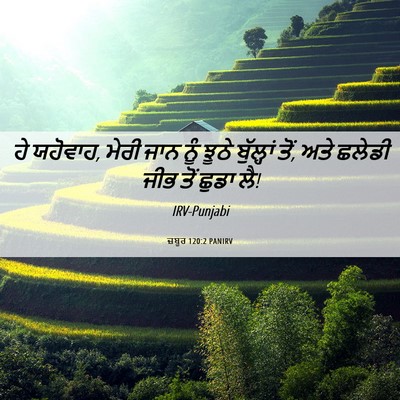 Picture 06 - ਜ਼ਬੂਰ 120:2 PANIRV - ਹੇ ਯਹੋਵਾਹ, ਮੇਰੀ ਜਾਨ - Bible Verse Picture
