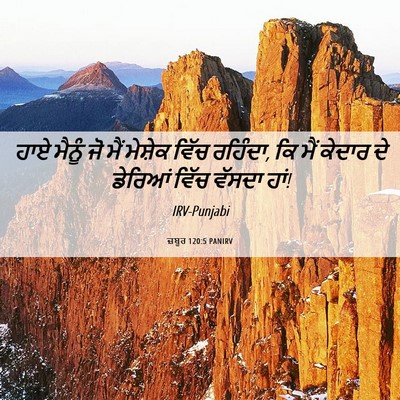 Picture 06 - ਜ਼ਬੂਰ 120:5 PANIRV - ਹਾਏ ਮੈਨੂੰ ਜੋ ਮੈਂ - Bible Verse Picture