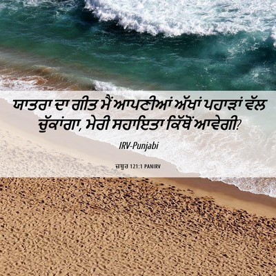 Picture 06 - ਜ਼ਬੂਰ 121:1 PANIRV - ਯਾਤਰਾ ਦਾ ਗੀਤ ਮੈਂ - Bible Verse Picture