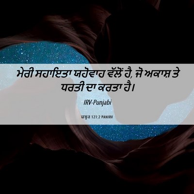Picture 06 - ਜ਼ਬੂਰ 121:2 PANIRV - ਮੇਰੀ ਸਹਾਇਤਾ - Bible Verse Picture
