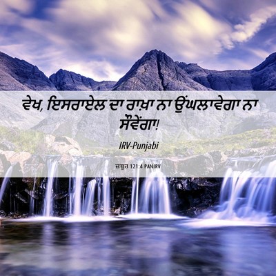 Picture 06 - ਜ਼ਬੂਰ 121:4 PANIRV - ਵੇਖ, ਇਸਰਾਏਲ ਦਾ - Bible Verse Picture