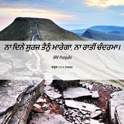 Picture 06 - ਜ਼ਬੂਰ 121:6 PANIRV - ਨਾ ਦਿਨੇ ਸੂਰਜ ਤੈਨੂੰ - Bible Verse Picture
