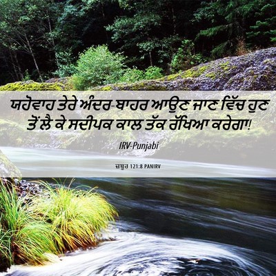 Picture 06 - ਜ਼ਬੂਰ 121:8 PANIRV - ਯਹੋਵਾਹ ਤੇਰੇ - Bible Verse Picture