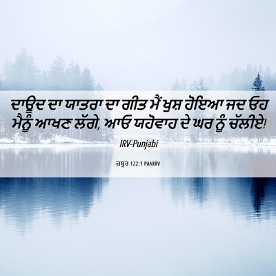 Picture 06 - ਜ਼ਬੂਰ 122:1 PANIRV - ਦਾਊਦ ਦਾ ਯਾਤਰਾ ਦਾ - Bible Verse Picture