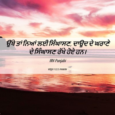 Picture 06 - ਜ਼ਬੂਰ 122:5 PANIRV - ਉੱਥੇ ਤਾਂ ਨਿਆਂ ਲਈ - Bible Verse Picture