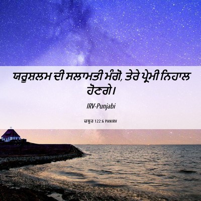 Picture 06 - ਜ਼ਬੂਰ 122:6 PANIRV - ਯਰੂਸ਼ਲਮ ਦੀ ਸਲਾਮਤੀ - Bible Verse Picture