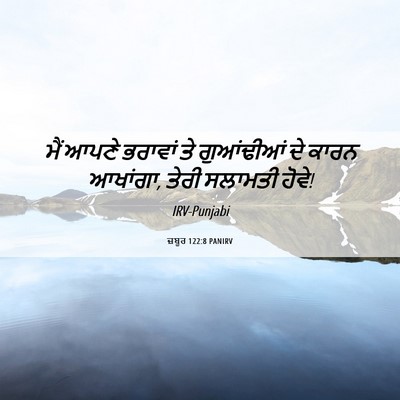 Picture 06 - ਜ਼ਬੂਰ 122:8 PANIRV - ਮੈਂ ਆਪਣੇ ਭਰਾਵਾਂ ਤੇ - Bible Verse Picture