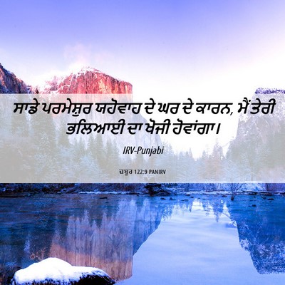 Picture 06 - ਜ਼ਬੂਰ 122:9 PANIRV - ਸਾਡੇ ਪਰਮੇਸ਼ੁਰ - Bible Verse Picture