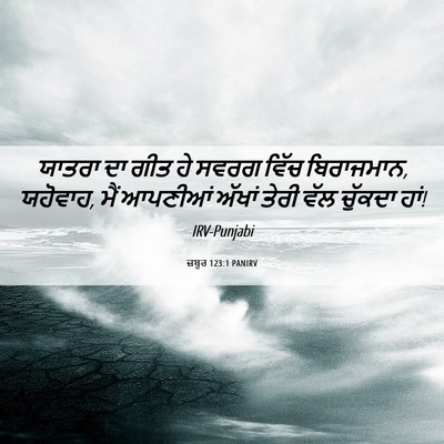 Picture 06 - ਜ਼ਬੂਰ 123:1 PANIRV - ਯਾਤਰਾ ਦਾ ਗੀਤ ਹੇ - Bible Verse Picture