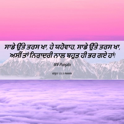 Picture 06 - ਜ਼ਬੂਰ 123:3 PANIRV - ਸਾਡੇ ਉੱਤੇ ਤਰਸ ਖਾ, - Bible Verse Picture