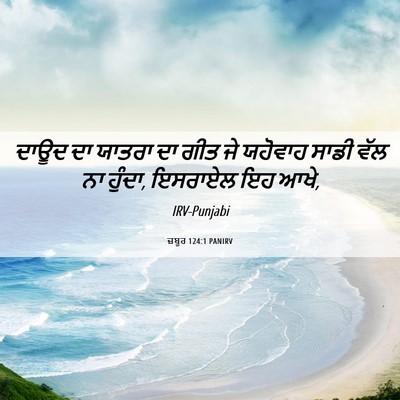 Picture 06 - ਜ਼ਬੂਰ 124:1 PANIRV - ਦਾਊਦ ਦਾ ਯਾਤਰਾ ਦਾ - Bible Verse Picture