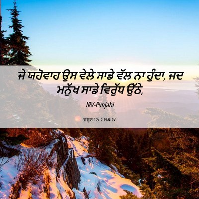 Picture 06 - ਜ਼ਬੂਰ 124:2 PANIRV - ਜੇ ਯਹੋਵਾਹ ਉਸ ਵੇਲੇ - Bible Verse Picture