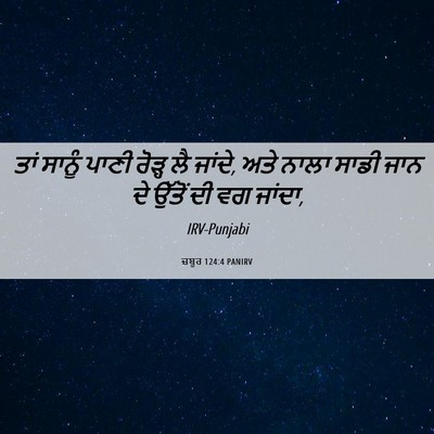 Picture 06 - ਜ਼ਬੂਰ 124:4 PANIRV - ਤਾਂ ਸਾਨੂੰ ਪਾਣੀ - Bible Verse Picture